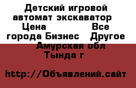 Детский игровой автомат экскаватор › Цена ­ 159 900 - Все города Бизнес » Другое   . Амурская обл.,Тында г.